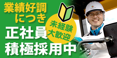 グローテック 正社員積極採用中