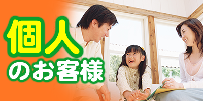 グローテックの個人のお客様