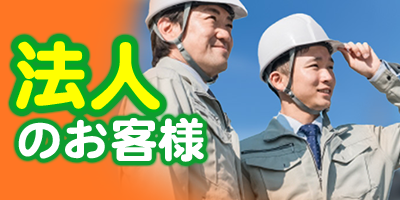 グローテックの法人のお客様