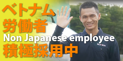 グローテック ベトナム人スタッフ積極採用中