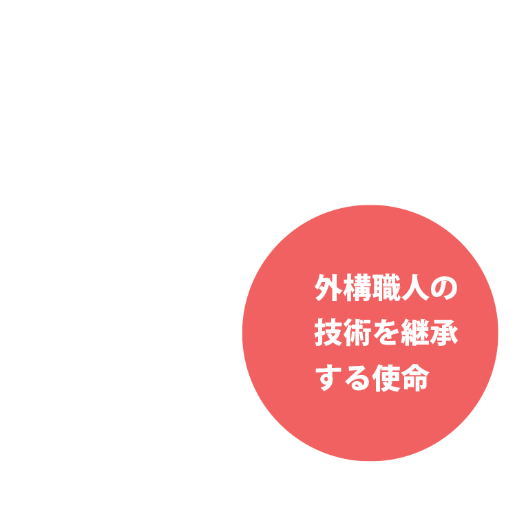 外構職人の技術