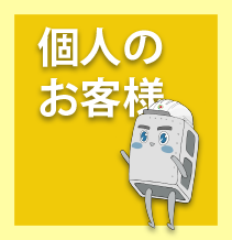 グローテック個人のお客様