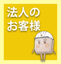 グローテック法人のお客様
