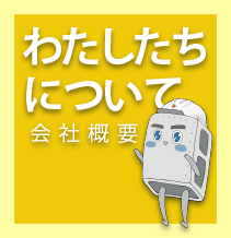 グローテック会社概要