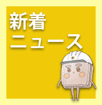グローテックNEWS