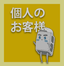 グローテック個人のお客様