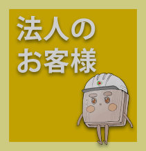 グローテック法人のお客様
