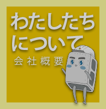 グローテック会社概要