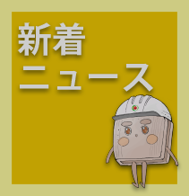 グローテックNEWS