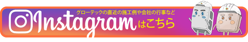 グローテックのインスタ