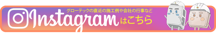 グローテックのインスタ