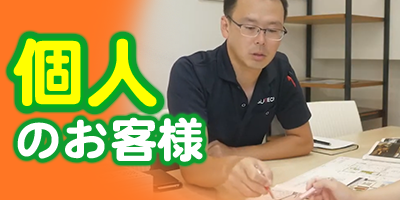 グローテックの個人のお客様